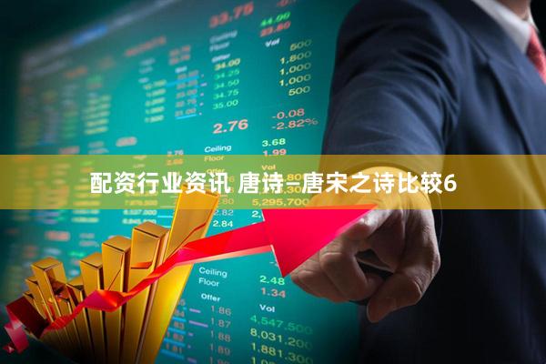 配资行业资讯 唐诗—唐宋之诗比较6