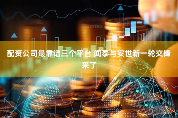 配资公司最靠谱三个平台 闻泰与安世新一轮交锋来了