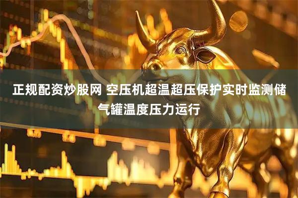 正规配资炒股网 空压机超温超压保护实时监测储气罐温度压力运行